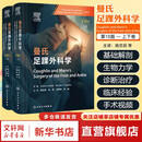 【新华正版】曼氏足踝外科学第10版 上下卷全2册 施忠民 徐林 徐海林 本书针对足踝疾病治疗和管理的各方面提供了指导 人民卫生出版社 9787117384773 新华书店医学书籍包邮 图书