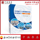 中国油气与新能源市场发展报告（2025） 石油工业出版社 9787518375189