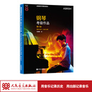 【团购联系客服】英皇钢琴考级作品 初级-第八级 选自2025—2026大纲 人民音乐出版社 英皇考级教材英国皇家音乐学院联合委员会 第一级 第二级 第三级 第四级 第五级 第六级 第七级 第八级 一级