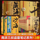 【京东物流 正版包邮】盗墓笔记全套13册 盗墓笔记全套9册 十年 藏海花 沙海 南派三叔著悬疑惊悚恐怖小说 南派三叔作品集 【全13册】盗墓笔记＋沙海＋藏海花＋十年