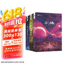 三体（新版全3册套装，三体1+黑暗森林+死神永生，刘慈欣作品，全新升级版，科幻世界出品） 京东超级618