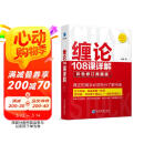 缠论108课详解(彩色修订典藏版)