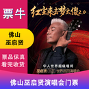 【佛山】巫启贤2025 红尘来去梦太傻2.0 巡回演唱会门票 2025年11月22日 周六 19:30 898内场【非原价  拍前咨询客服，私拍无效】 备注身份信息联系方式