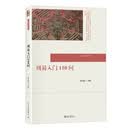 周易入门150问 詹石窗著 名师大讲堂