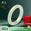 周大生和田玉手镯女款送女友生日礼物 附证书 内径约58mm