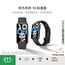 华为（HUAWEI）手环10 标准版 羽砂黑 智能手环专业睡眠分析情绪健康铝合金机身心率监测运动手环华为手环9升级