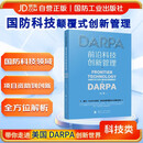 DARPA前沿科技创新管理  国防科技颠覆式创新管理 国防工业出版社 图书