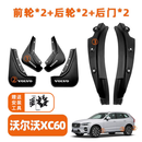 拉凡斯沃尔沃xc60汽车用品大全后门内衬挡泥板车内装饰改装件小配件适用 组合款 6件/套【带标】 【18-26款】沃尔沃XC60