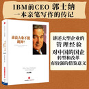 谁说大象不能跳舞 纪念版 IBM前CEO郭士纳一本亲笔写作的传记 中信出版