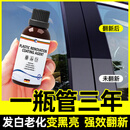 JG•FTL塑料件翻新剂汽车还原黑色保险杠内饰车外发白修复上光还原剂镀晶