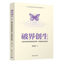 破界创生：从清华钱学森班到深圳零一学院的创生教育
