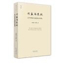 【新店特惠】兴盛与危机 论中国社会超稳定结构 金观涛  法律出版 天下系列天下兴盛与危机:论中国社会超稳定结构(20