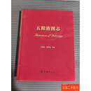 [二手9成新] 五粮液图志 杨振东 文物出版社