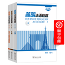 简明法语教程套装 第3版 （上册+下册+练习参考答案）