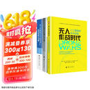 无人作战时代人工智能和未来战场+小型无人机理论与应用+无人机集群作战协同控制与决策（无人机套装全