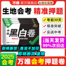 地区任选】生地会考黑白卷2025万唯中考生物学地理模拟试卷试题研究考前必刷押题卷练习八年级总复习资料书真题万维教育旗舰店 广东 生地会考【黑白卷】2科合订