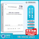 正版现货 2023年新版 TB 10102-2023 铁路工程土工试验规程【2023年8月1日实施】代替TB 10102-2010 中国铁道出版社