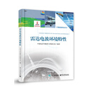 雷达电波环境特性