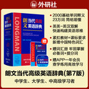 朗文当代高级英语辞典第7版 赠核心词手册 赠一年APP会员含电子词典视频课程名著阅读AI背词 英英英汉双解 外研社 初中高中词典工具书 可搭配现代汉语词典古汉语常用字字典新概念英语牛津书虫