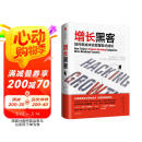 增长黑客 肖恩 埃利斯作品 如何低成本实现爆发式成长 樊登推荐 中信出版社图书