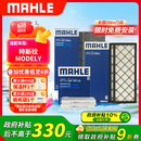 马勒（MAHLE）空调滤芯套装特斯拉Model Y 毛豆 内置+外置共6片(附赠安装工具)