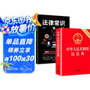 【官方正版】2册 中华人民共和国民法典+法律常识一本全大字书籍读懂法律常识法律入门