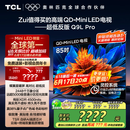 TCL电视 85Q9L Pro 85英寸 QD-Mini LED 蝶翼星曜屏 万象分区 绚彩XDR4500nits 超薄 国家补贴20% Q9K