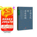 中国文化的深层结构 孙隆基作品 影响一代知识分子的传奇之书 用结构观念省察中国文化 对国民性深刻而理性的批判 中信出版社