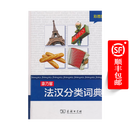 康乃馨法汉分类词典(彩图版)