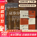 【2025全新升级版】证券分析 本杰明·格雷厄姆 戴维·多德 著 上下两册 格雷厄姆原著投资指南经典版 新华书店旗舰店金融投资图书书籍 证券分析+聪明的投资者【本杰明·格雷厄姆 作品】