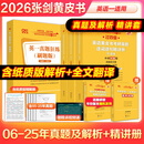 【官方直营 全新升级】2026张剑黄皮书英语一2026张剑黄皮书英语二考研英语真题试卷考研英语2026黄皮书真题考研黄皮书考研历年黄皮书真题 【精解提分版】张剑黄皮书英语一06-25年真题