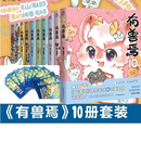 有兽焉漫画全套10册靴下猫腰子著12345678910册非人哉姐妹篇山 全新套装1-10册赠9张珍藏卡