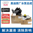 奥迪（AUDI）原厂水泵总成A4L/Q5/A6L/A5/Q3/A7Q7/A8发动机节温器原厂电子水泵 三代电子水泵总成/节温器+水泵头