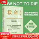 救命 逆转和预防致命疾病的科学饮食 迈克尔·格雷格医生科学饮食巨作 新药食同源 饮食结构决定你的性命  救命饮食作者坎贝尔力荐 电子工业出版社 阅读狂欢节 救命