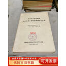 【绝版旧书】黄淮海平原盐碱地综合治理工程典型规划设计汇编