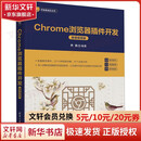 Chrome浏览器插件开发 微课视频版乔凯 编清华大学出版社  新华书店文轩正版 图书