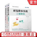 研发降本实战 三维降本+面向成本的产品设计+面向制造和装配的产品设计指南 套装全3册 钟元 降本增效 产品开发装配设计书籍