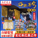 斗破苍穹小说正版全套 天蚕土豆 新书书店 浙江文艺出版社 精修典藏版 共30册