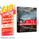 富士X-T5摄影与视频拍摄技巧大全