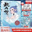 【现货速发 赠杯垫*2 贴纸*1 】敖丙新书现货 敖丙传（贰） 敖丙传漫画 漫画单行本  凤凰新华正版书籍