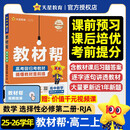 2025秋教材帮高中选择性必修第二册数学RJA人教A新教材教材同步高二上 天星教育
