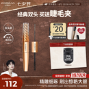 卡姿兰（Carslan）微雕大眼双头睫毛膏浓密卷翘不结块防水防汗5g7g 七夕情人节礼物