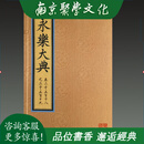 永乐大典 卷三千五百十八之三千五百十九 4开包背装 全一函一册 解缙 齐鲁书社