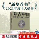包邮 考古中国 许宏等著 中信出版社图书