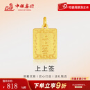 中银鑫行黄金上上签吊坠无事牌吊坠999足金素金工艺节日礼物新款 上上签吊坠（克重多退少补） 约1g