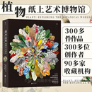 后浪官方正版 草木之形 植物艺术巡礼 英国费顿出版 以植物为主题的纸上艺术博物馆 艺术植物普及书籍