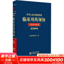 中华人民共和国药典临床用药须知 中药成方制剂卷 2020年版 图书