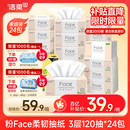 洁柔抽纸 粉Face柔韧3层120抽*24包  亲肤柔软 原生木浆面巾纸 整箱