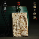 古苒猛犸象牙貔貅平安无事牌男士女实用礼物挂件饰品吊坠项链 DZ161-猛犸象牙貔貅无事牌吊坠