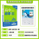 2026高一上册必刷题必修一数学语文英语物理化学生物政治历史地理上下册2025秋高中必刷题必修第1册物理必修三新教材必修一1二2三人教版同步训练 高一上】数学必修一·人教A版 高中通用